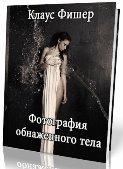 Клаус Фишер. Фотография обнаженного тела. Модель