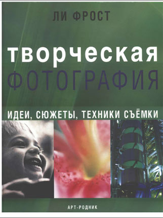 Ли Фрост. Творческая фотография