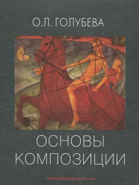 Голубева Ольга. «Основы композиции»