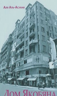 "Дом Якобяна" в литературе и кинематографе "Дом Якобяна" в литературе и кинематографе
