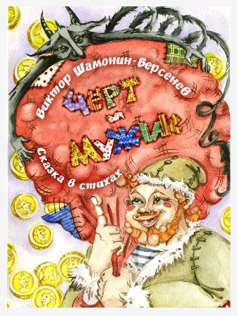 Чёрт и мужик Сказка в стихах Чёрт и мужик Сказка в стихах