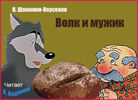 Волк и мужик Сказка в стихах Волк и мужик Сказка в стихах