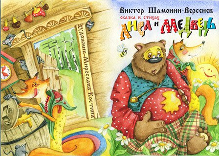 Лиса и медведь Сказка в стихах Лиса и медведь Сказка в стихах