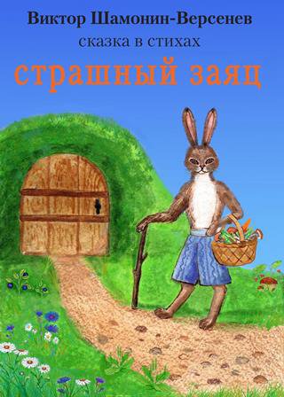 Страшный заяц Сказка в стихах