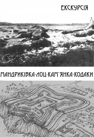 Екскурсія «Мандриківка-Лоц-Кам’янка-Кодаки»