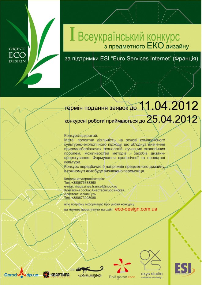 Стартує Перший український конкурс «Предметний еко дизайн»
