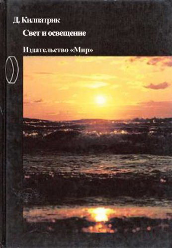 Килпатрик Дэвид. «Свет и освещение»