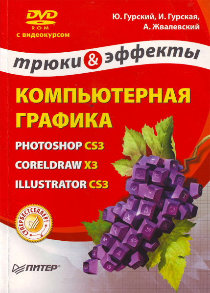 Компьютерная графика. Photoshop CS3, CorelDRAW X3, Illustrator CS3. Трюки и эффекты