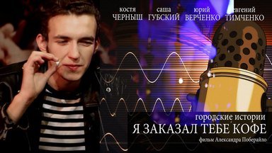Я заказал тебе кофе