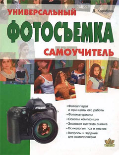 Кораблев Дмитрий. «Фотосъемка. Универсальный самоучитель»