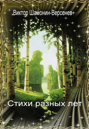 Припаду я к ручью звенящему...