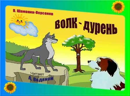 Волк-дурень Сказка в стихах