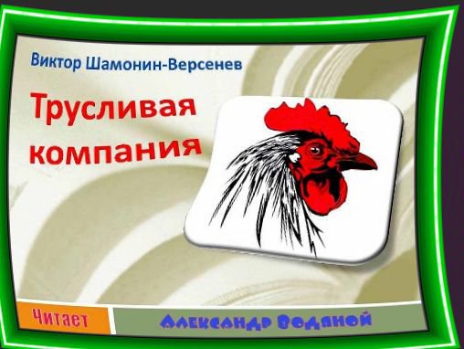 Трусливая компания Сказка в стихах