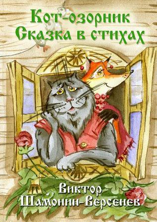 Кот-озорник Сказка в стихах