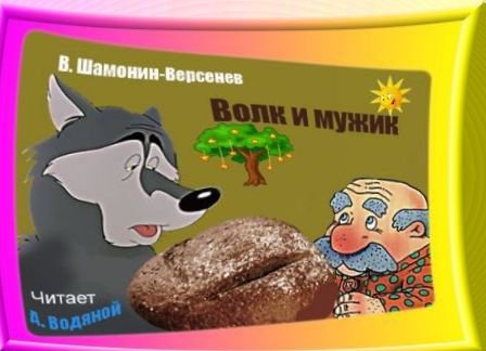 Волк и мужик Сказка в стихах