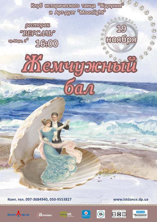 Жемчужный бал