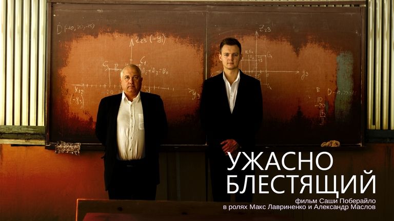 "Ужасно Блестящий" Художественный Фильм