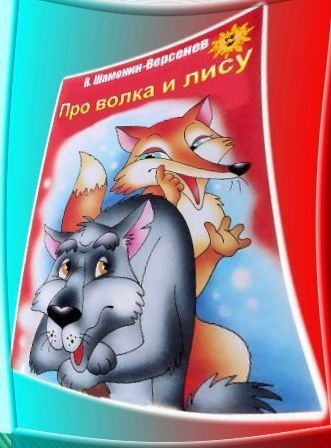 Про волка и лису Сказка в стихах