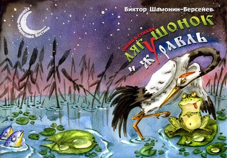 Лягушонок и журавль Сказка в стихах